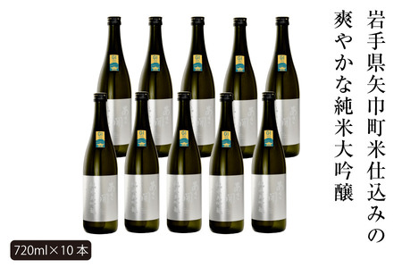 あさ開　純米大吟醸　吟ぎんが仕込み 720ml×10本/日本酒 お酒 ホワイトデーギフト お返し 誕生日プレゼント あさ開