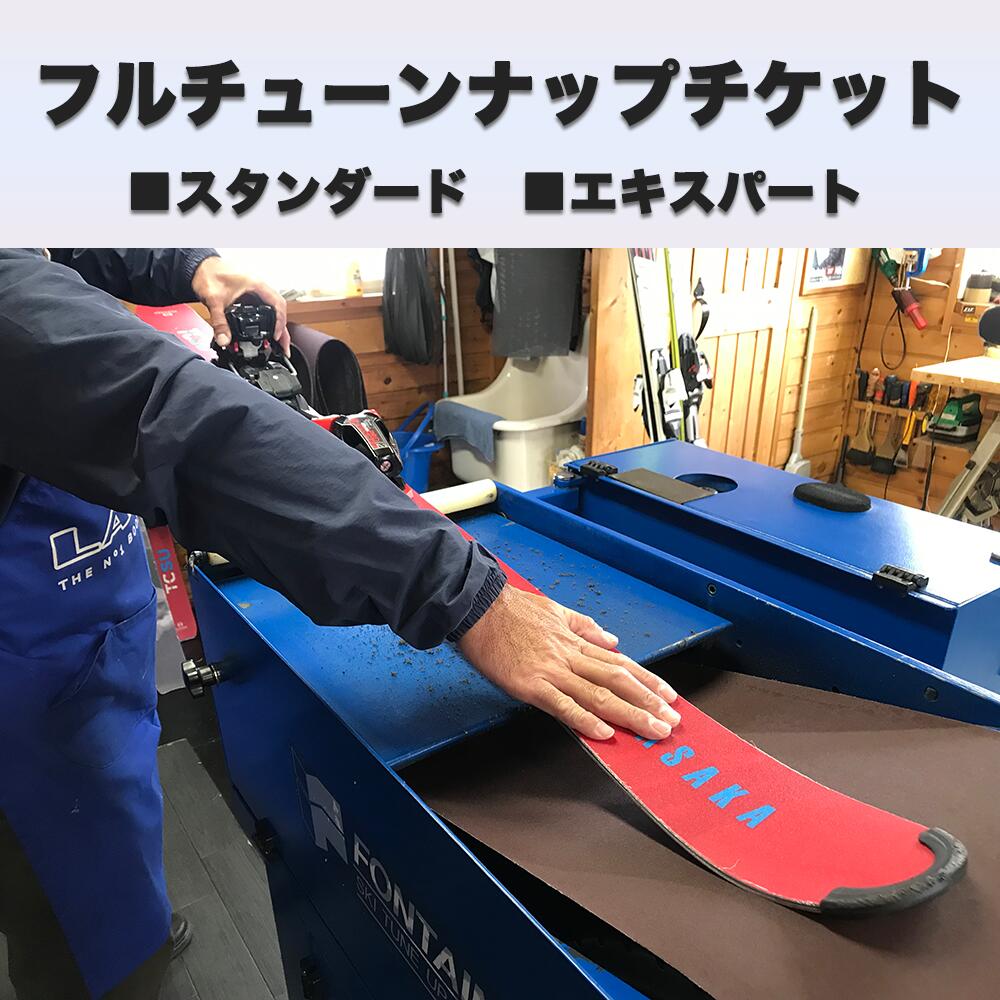 【ふるさと納税】フルチューンナップチケット　【スタンダード 　マシン仕上げ/ エキスパート　手仕上げ】　1枚　SKI　SNOWBOARD　スキー　スノーボード　スプリットボード　スノースクート　メンテナンス　スポーツ　アウトドア　ウィンタースポーツ　長野県白馬村