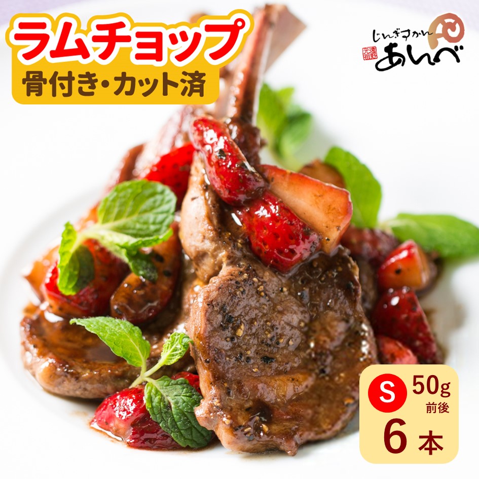 ラムロース肉（骨付き・カット済み）Sサイズ （50g前後×6本）【元祖「あんべ」の遠野 ジンギスカン 】 羊肉