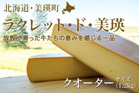 美瑛放牧酪農場 ラクレットチーズ クオーターサイズ