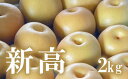 【ふるさと納税】No.1720梨　なし　新高　約2kg　【2025年発送】