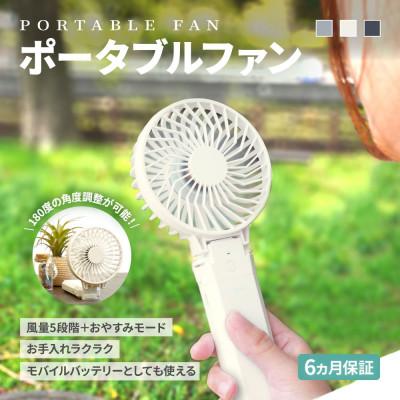 ふるさと納税 海老名市 5段階風量調節 約20時間使用可能 モバイルバッテリー機能搭載 ポータブルファン ネイビー |  | 01