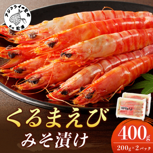 くるまえび みそ漬け200g×2P( 海鮮類 エビ 海老 えび 福島産 車エビ )【B6-035】