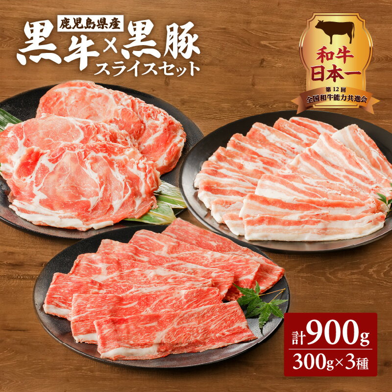 【ふるさと納税】 和牛日本一！ 黒牛×黒豚スライスセット 900g 鹿児島市 鹿児島県産 国産 肉 お肉 牛肉 黒毛和牛 和牛 牛 霜降り 黒豚 豚肉 黒豚ロース ロースバラ 焼きしゃぶ しゃぶしゃぶ すき焼き 万能食材 スライス セット おすすめ グルメ