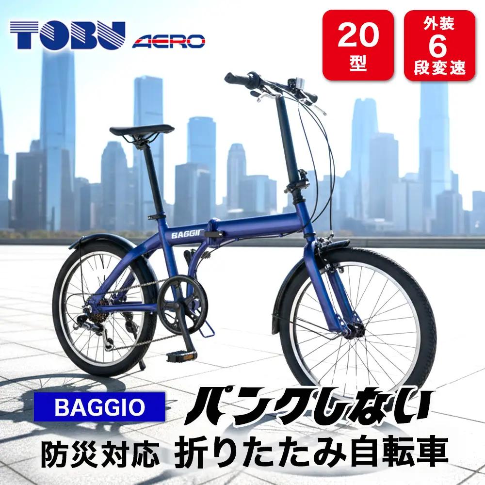 BAGGIO　防災対応20型６スピードノンパンク折りたたみ自転車　色：ブルー｜ 自転車 防災対応 ノンパンク 折りたたみ 折りたたみ自転車 マウンテンバイク サイクリング 通勤 通学 おしゃれ ※沖縄・離島への発送は出来ません