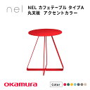 【ふるさと納税】 NEL　カフェテーブル　タイプA　丸天板 アクセントカラー【 デザインテーブル サステナビリティ スチール オシャレ インテリア デザイン 環境 カラーバリエーション 送料無料 】