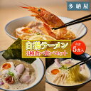 【ふるさと納税】白湯ラーメン（鶏白湯・にぼパイ・トムパイ）3種食べ比べセット/島根県 雲南市 トムヤムクン白湯ラーメン 鶏白湯 煮干し トムヤムクン らーめん ラーメン 拉麺 チャーシュー 食べ比べ セット 家庭用 プレゼント