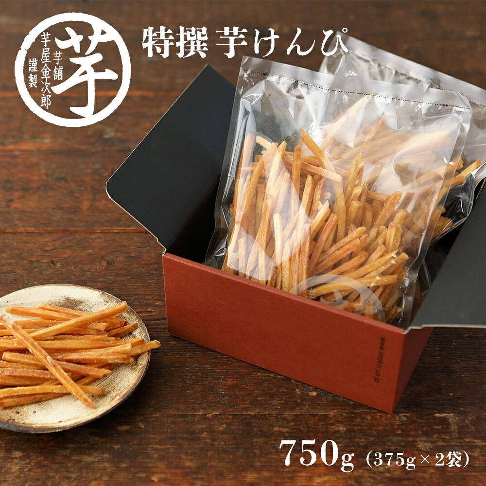 芋舗 芋屋金次郎 昔ながらのうまさをたっぷり 箱入り特撰芋けんぴ