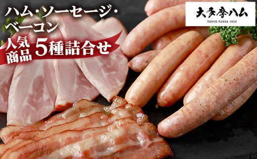 【大多摩ハム】 ハム・ソーセージ・ベーコン 人気商品5種詰合せ【1625048】