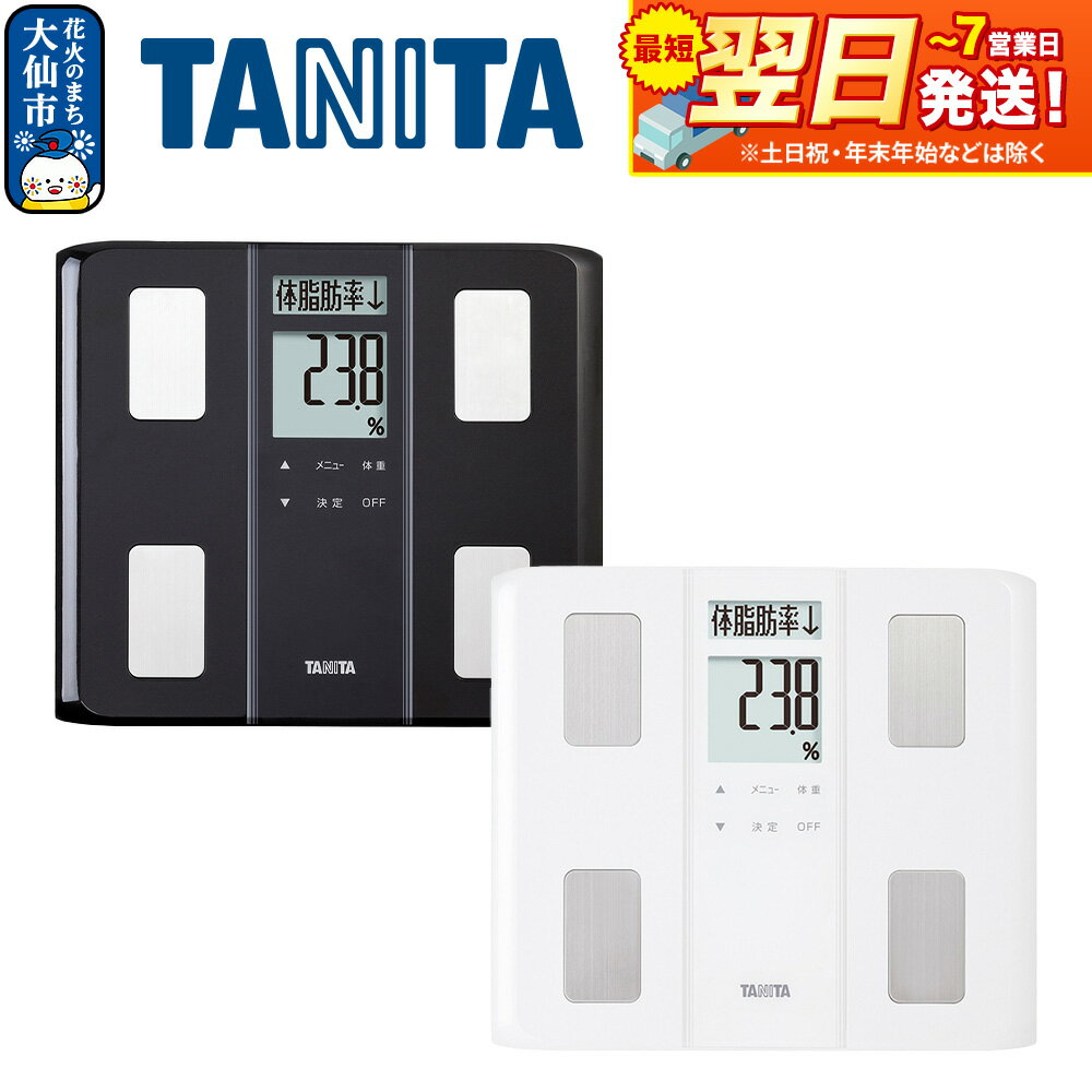【ふるさと納税】最短翌日発送【BC331】タニタ 体組成計【ブラック／ホワイト】体重計