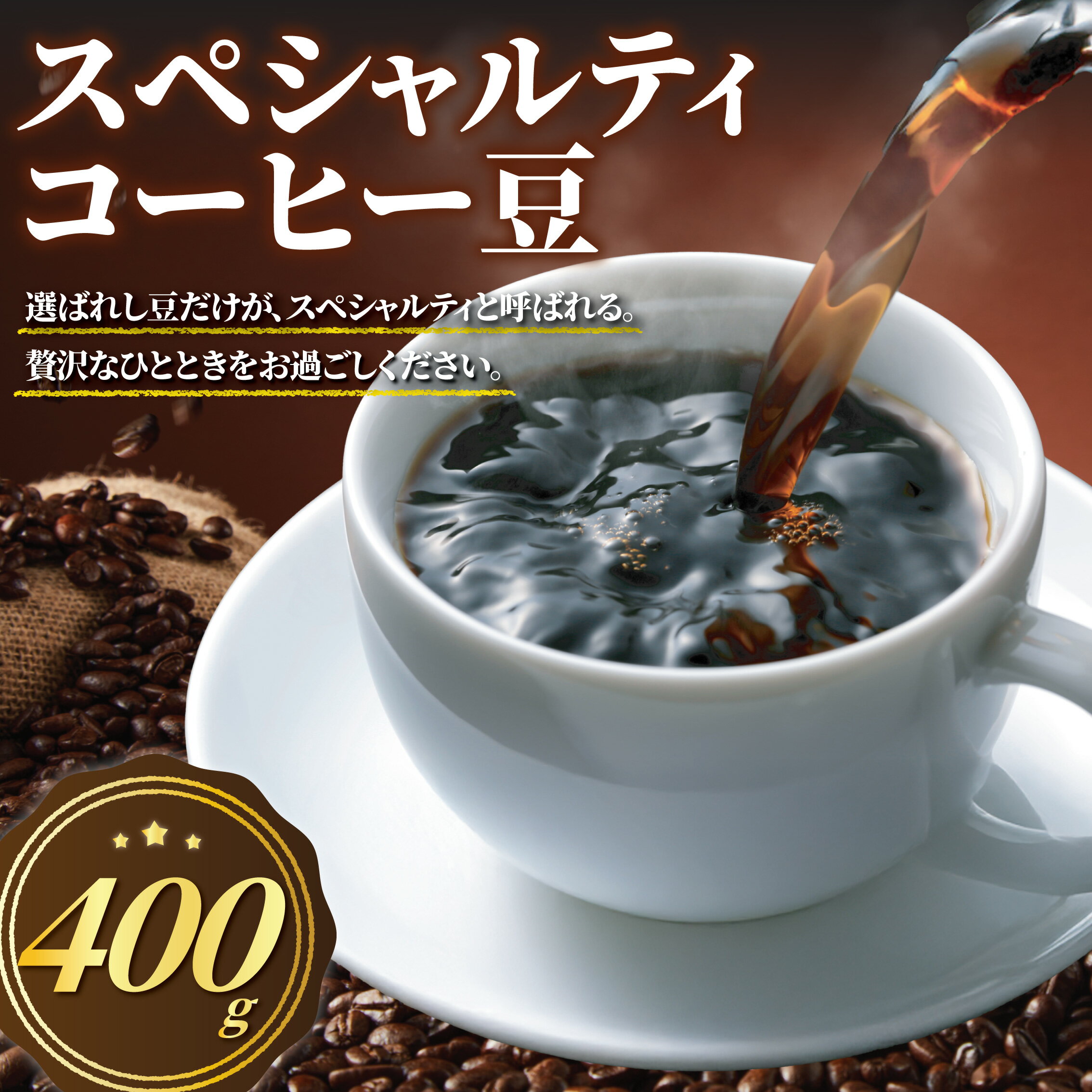 【ふるさと納税】スペシャルティコーヒー 豆 400g ( 100g × 4袋 ) コーヒー オリジナルブレンド 焙煎 手作業 ブレンド サンタリタ ブルボン ブラジル パッセイオ イエローブルボン 苦み すっきり 甘み 中深入り 農園 銘柄 風味 高品質 バルブ付き パック 神奈川県 湘南 藤沢