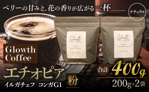 エチオピア イルガチェフ コンガG1 ナチュラル コーヒー ( 粉 ) 400g ( 200g ×2 ) | コーヒー 珈琲 コーヒー豆 アイスコーヒー エスプレッソ ブラック カフェオレ 岐阜県 北方町