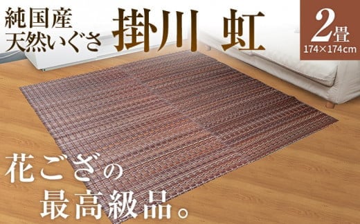 
純国産天然いぐさ　「掛川　虹」２畳（茶色）　BG008
