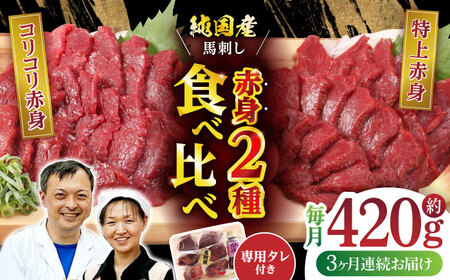 【全3回定期便】 赤身 馬刺し 食べ比べ セット 約420g【有限会社 九州食肉産業】 馬肉 希少 醤油 熊本県 特産品 純国産 淡白 [ZDQ011]