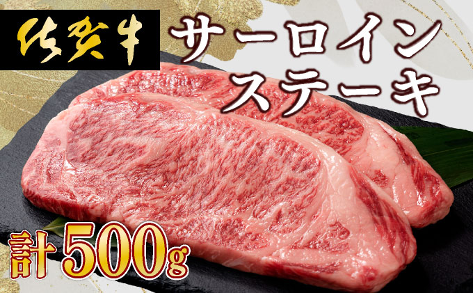 【佐賀牛】肉の王様☆サーロインステーキ 500g (約250g×2枚）【C-657-EK】