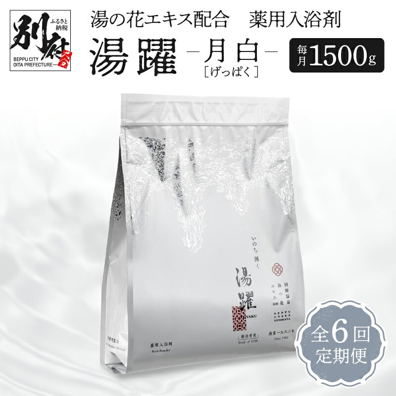 【ふるさと納税】入浴剤 薬用入浴剤 定期便 6ヶ月 お届け 湯躍 月白 1500g 計 6袋 毎月 1袋 発送 温泉成分 別府温泉 湯の花 エキス 弱アルカリ性 スタンディング袋 肌に優しい 日用品 バス用品 お風呂 入浴 温泉 お取り寄せ 大分県 別府市 送料無料