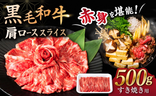 長崎県産 黒毛和牛 肩ロース スライス 約500g  ＜宮本畜産＞ [CFA029] すき焼き すきやき しゃぶしゃぶ スライス 国産 冷凍 長崎産 牛肉