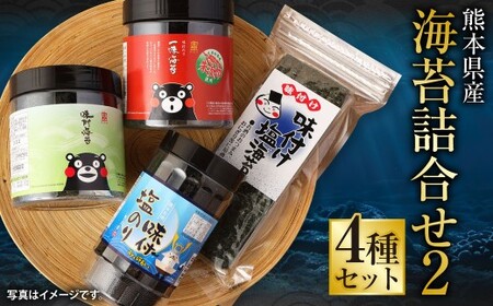 熊本県産 海苔4種 詰合せ② 小卓上味付塩のり 味付塩のり 味付のり 一味のり