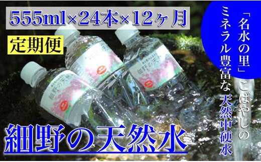 
【定期便・霧島連山天然水 12か月コース】ミネラルたっぷり天然中硬水 細野の天然水 555ml×24本×12回（国産 ナチュラルウォーター ミネラルウォーター 天然水 水 中硬水 シリカ 美容 人気 霧島 宮崎 小林市 送料無料）
