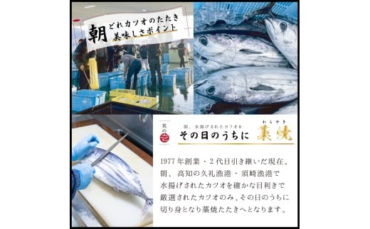 【厳選】 朝獲れかつお 藁焼きタタキセット カツオのわら焼き 鰹のたたき 300～350g 300～350g
