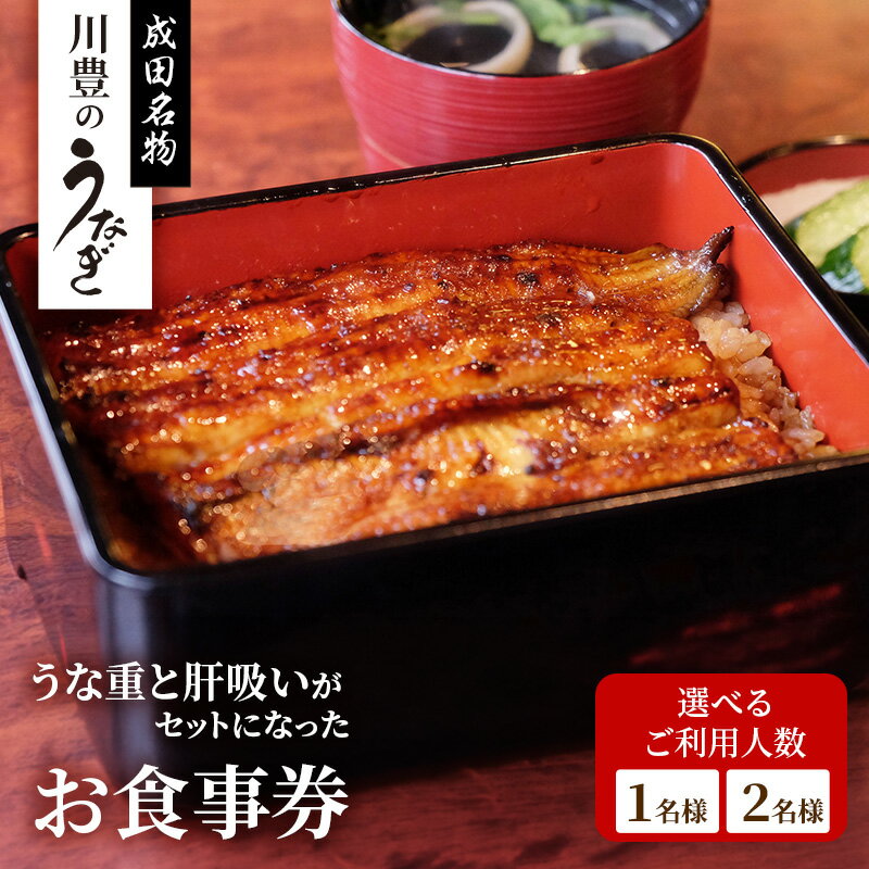 【ふるさと納税】食事券 川豊 うな重 肝吸い セット 1名様 2名様 うなぎ 土用の丑の日 国産うなぎ チケット 券 ギフト券 ペア ペアチケット