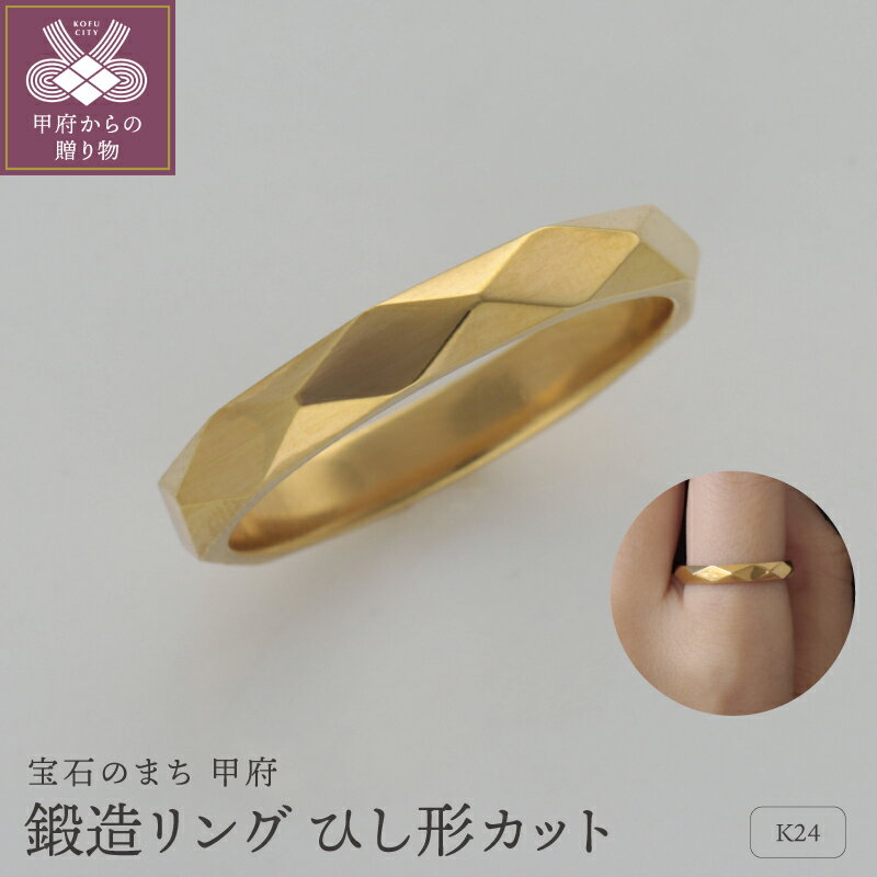 【ふるさと納税】＜ 甲府ジュエリー ＞ リング 指輪 ジュエリー レディース メンズ アクセサリー 24金 純金 K24 幅約2.8mm 鍛造 ひし形 カット ギフト プレゼント ジュエリーケース付 保証書付 k259-027