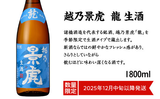 
            H4-43越乃景虎 龍 生酒 1800ml【諸橋酒造】（2025年12月中旬以降発送）
          