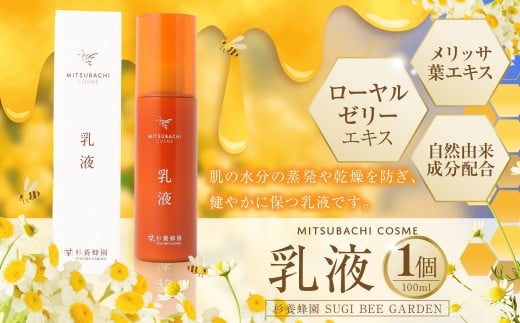 乳液 （100ml） ミツバチコスメ ／ にゅうえき 美容 コスメ スキンケア はちみつ ハチミツ 蜂蜜 ローヤルゼリー ヒアルロン酸 乾燥 潤い 自然由来 常温
