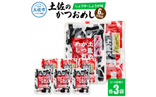 
【6回定期便】土佐のかつおめし（しょうゆ・しょうが味） 2～3合用 各3袋セット 混ぜご飯の素 鰹めしの素 高知 カツオめし 6ヶ月 定期便 生姜 醤油 おにぎり お弁当 混ぜ込み 簡単 時短
