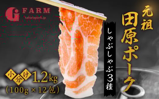 【通常発送】国産 豚肉 食べ比べ 400g × 3 計 1.2kg しゃぶしゃぶ用 ロース 肩ロース バラ 冷凍 田原ポーク 小分け 100g ずつ 個包装