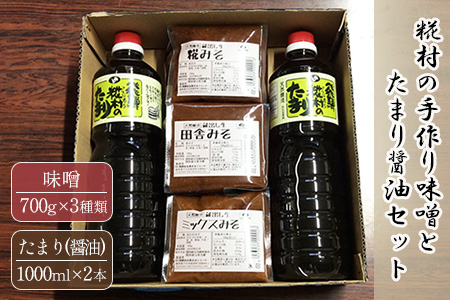 糀村の手作り味噌とたまり醤油のセット（糀みそ・田舎みそ・ミックスみそ 3種類 各1袋、たまり醤油 1L×2本）【87-5】