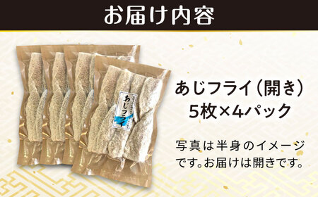 あじフライ（開き） 5枚×4パック 計20枚 / アジフライ アジ おかず 冷凍 惣菜 / 大村市 / 株式会社ナガスイ[ACYQ067]