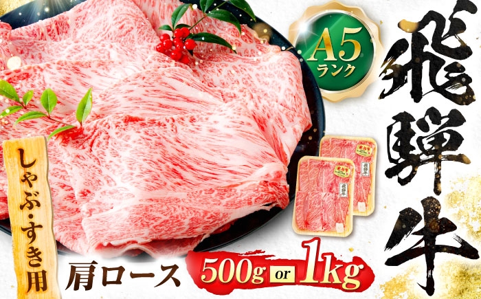 
                  【選べる容量】飛騨牛 A5等級 しゃぶしゃぶ・すきやき用　肩ロース ロース ろーす カタロース 肩ロース しゃぶしゃぶ しゃぶしゃぶ牛 赤身 すき焼き すきやき すき焼き肉 すき焼き用 すき焼き用牛肉 赤身 最高級 a5 A5 牛 和牛 牛肉 お肉 高級 贈答ギフト 岐阜市 / 肉の松久 [ANIP011]
                