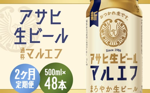 【2か月定期便】【福島のへそのまち　もとみや産】アサヒ生ビール（マルエフ）500ml×24本　【07214-0383】