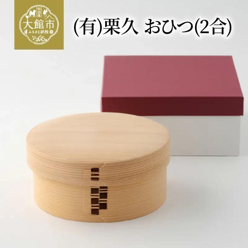 【大館曲げわっぱ】おひつ(2合) 【配送日指定不可】　815P6004