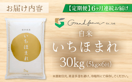 【先行予約】定期便 ≪6ヶ月連続お届け≫ 令和8年産 新米 いちほまれ 白米 5kg  【2026年10月上旬以降順次発送予定】 白米 5キロ [m46-i005]