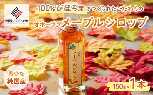 
希少な純国産!100%びほろ産でつくられたこだわりのメープルシロップ　150g×1本【配送不可地域：離島】 ふるさと納税 人気 おすすめ ランキング メープルシロップ シロップ かえで メープル 甘い スイーツ 北海道 美幌町 送料無料 BHRG073
