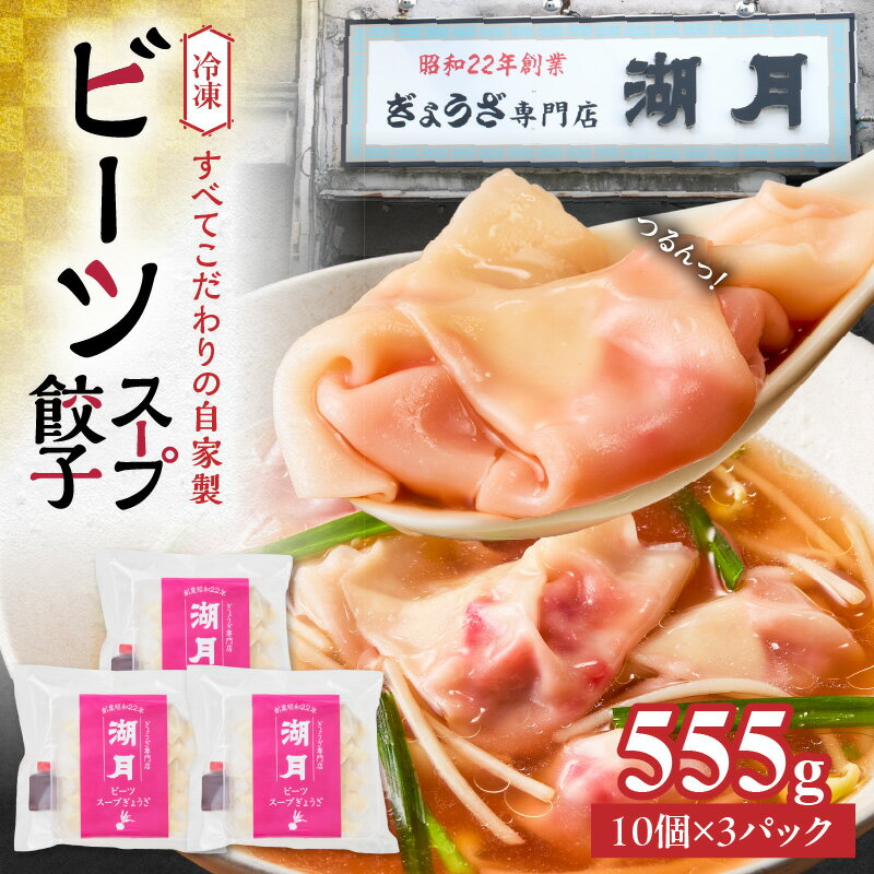 【ふるさと納税】冷凍ビーツスープ餃子 10個 × 3パック スープ付き ぎょうざ専門店 湖月 自家製 手作り 冷凍 餃子 濃縮スープ 奇跡の野菜 ビーツ 甘み 旨み 雑炊 栄養 美容 健康 スープ餃子 おかず おつまみ お取り寄せ お取り寄せグルメ 福岡県 久留米市 送料無料