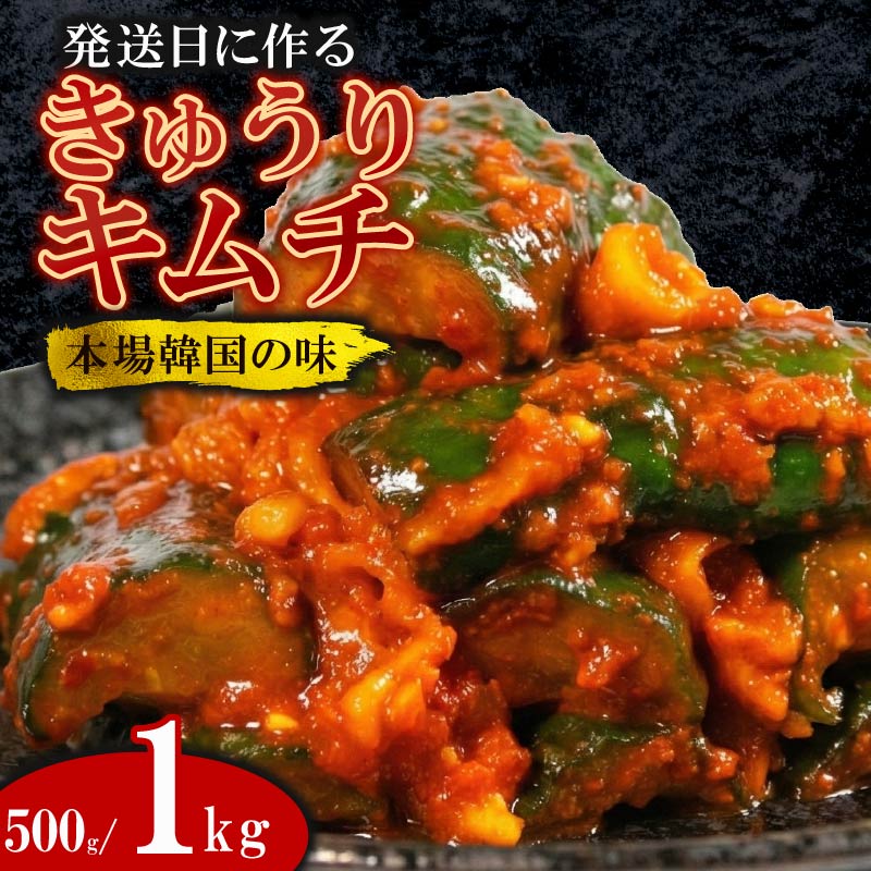 【ふるさと納税】 胡瓜キムチ 500g-1kg オイキムチ キムチ きゅうり 胡瓜 本格 自家製 ご飯のお供 おつまみ 旨辛 甘辛 新鮮 韓国 グルメ お取り寄せ 魚介 だし ヤンニョム フルーツ 使用 かわち屋