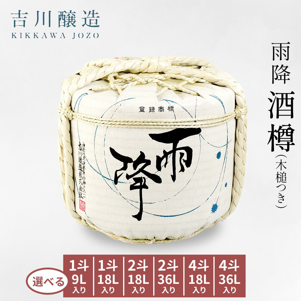 【ふるさと納税】吉川醸造 雨降 酒樽 [樽やお酒の容量を選べる：一斗 9L／一斗 18L／二斗 18L／二斗 36L／四斗 18L／四斗 36L](小槌つき)｜清酒 日本酒 お酒 雨降山 あふり [0865-0881]