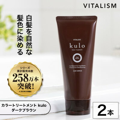 【ふるさと納税】VITALISM バイタリズム カラートリートメント kulo 2本セット (ダークブラウン)【1596538】