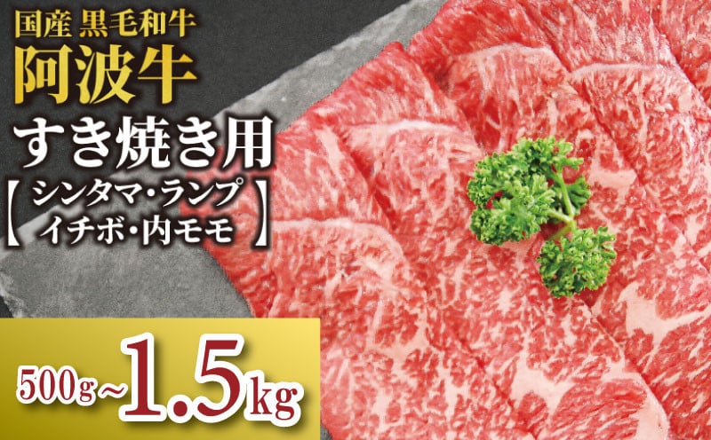 
            牛肉 すき焼き 国産 黒毛和牛  500g～1.5kg イチボ ランプ モモ シンタマ 阿波牛 和牛 牛肉 ぎゅうにく 牛 ぎゅう うし 肉 ビーフ ロース すきやき しゃぶしゃぶ 焼肉 BBQ アウトドア キャンプ ギフト プレゼント 贈答 お歳暮 お取り寄せ ギフト グルメ おかず 惣菜 おつまみ 弁当 日用 冷凍 小分け 送料無料 お祝い 誕生日 記念日
          
