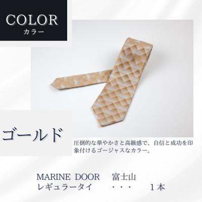 ふるさと納税 都留市 甲州織物ネクタイ　MARINE DOOR 『富士山』(ゴールド) |  | 01