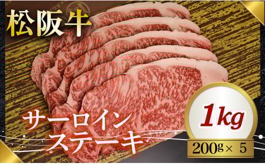 322 松阪牛ステーキ（サーロイン）1,000g（200g×5枚）