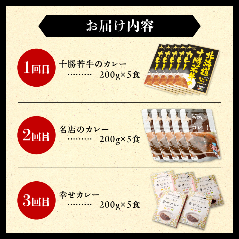 【3回定期便】清水町自慢のカレー食べ比べ定期便【十勝若牛 ブランド牛 赤身肉 レトルトカレー カレー 備蓄 災害 キャンプ飯 温めるだけ 湯煎 国産 惣菜 牛肉カレー ビーフカレー 贈り物 お取り寄せ