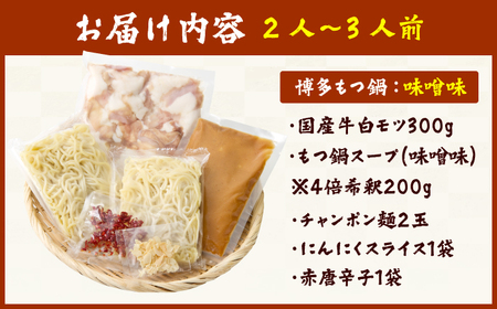 博多の味本舗 厳選国産牛博多もつ鍋 （みそ味） / もつ鍋 モツ鍋 鍋 なべ ナベ もつ鍋 博多もつ鍋 もつ モツ 牛もつ[AFBY013]