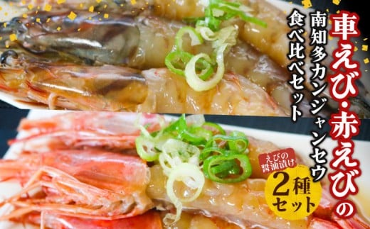 車えび 100g(3~4匹) 赤えび (5匹) の 南知多 カンジャンセウ 食べ比べ セット 海老 えび エビ 車海老 車エビ 赤海老 赤エビ 韓国料理 おもてなし料理 特製醤油ダレ 晩酌 おつまみ 前菜 お米 に合う コメ に合う こめ に合う ご飯 のお供 おすすめ 愛知 南知多 ふるさと納税