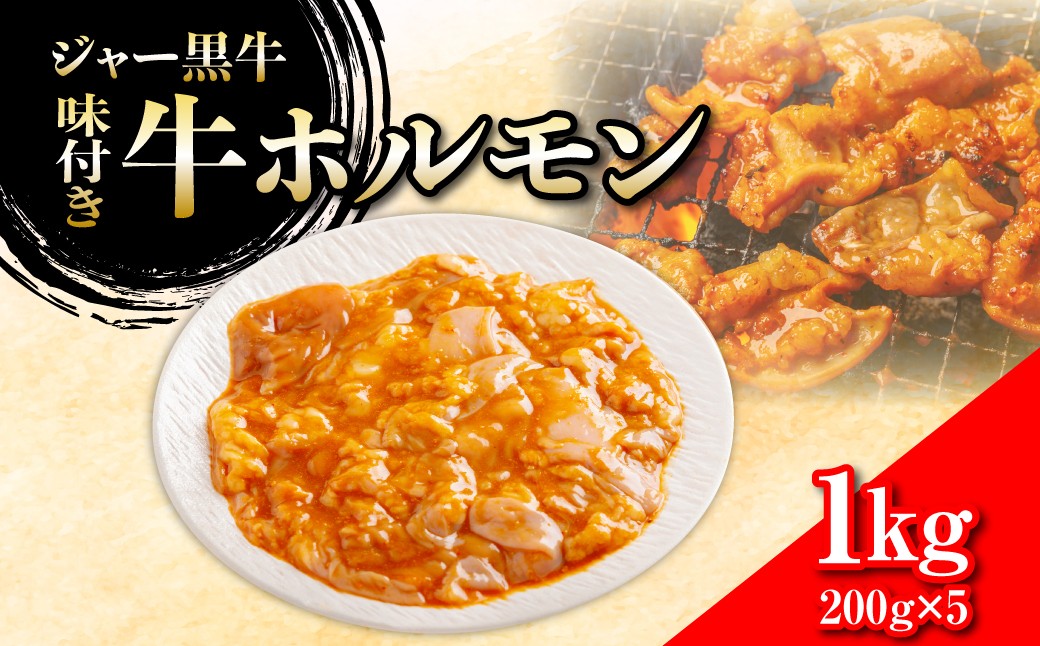 
                  ジャー黒牛　味付き牛ホルモン 1kg 【 ふるさと納税 人気 おすすめ ランキング 北海道ブランド牛 牛 牛肉 和牛 ジャー黒 味付き牛ホルモン 北海道 七飯町 送料無料 】 NAN023
                