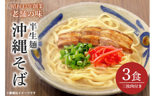半生沖縄そば3食セット（三枚肉付） 沖縄そば 半生麺 三枚肉 バラ 肉 スープ つゆ付き おみやげ ソバ 沖縄料理 沖縄グルメ 郷土料理 琉球 お取り寄せ グルメ 子供 大人 ご当地 食べ物 お土産 サン食品 簡易包装 常温保存 メール便 沖縄 糸満市 5000円 5千円 沖縄県 糸満市