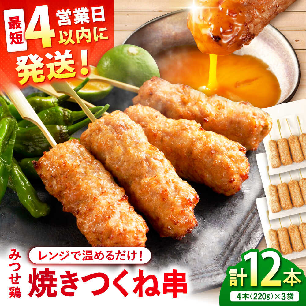 【ふるさと納税】【スピード発送】 みつせ鶏本舗 焼きつくね串 計12本 (4本220g×3袋) | やきとり つくね 鶏肉 おかず 弁当 | 吉野ヶ里町/ヨコオフーズ[FAE207]